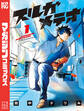 【期間限定 試し読み増量版 閲覧期限2025年11月13日】スルガメテオ(1)