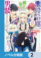 悪役令嬢、セシリア・シルビィは死にたくないので男装することにした。【ノベル分冊版】 2