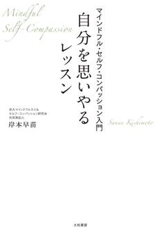 自分を思いやるレッスン~マインドフル・セルフ・コンパッション入門