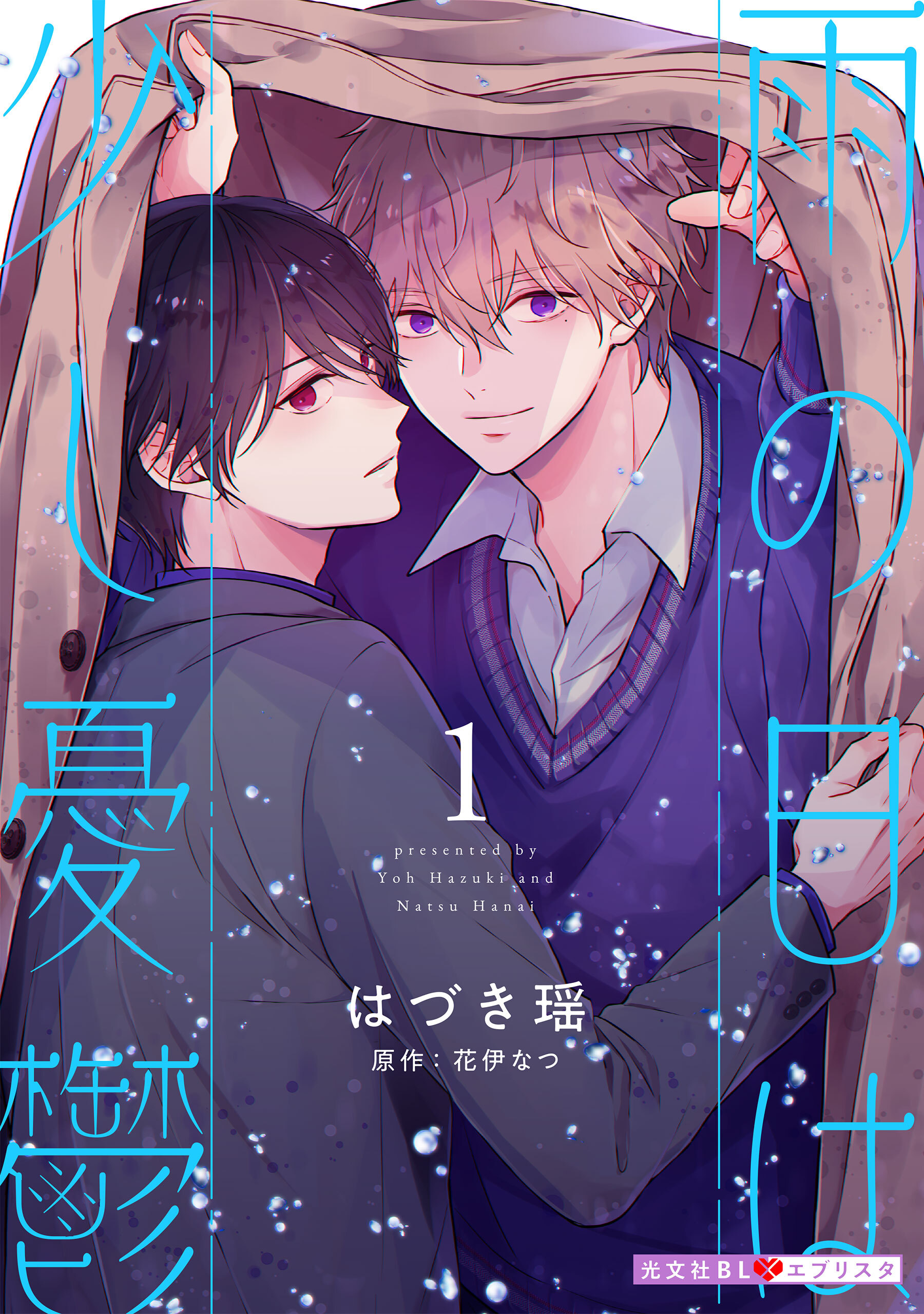 雨の日は少し憂鬱 1