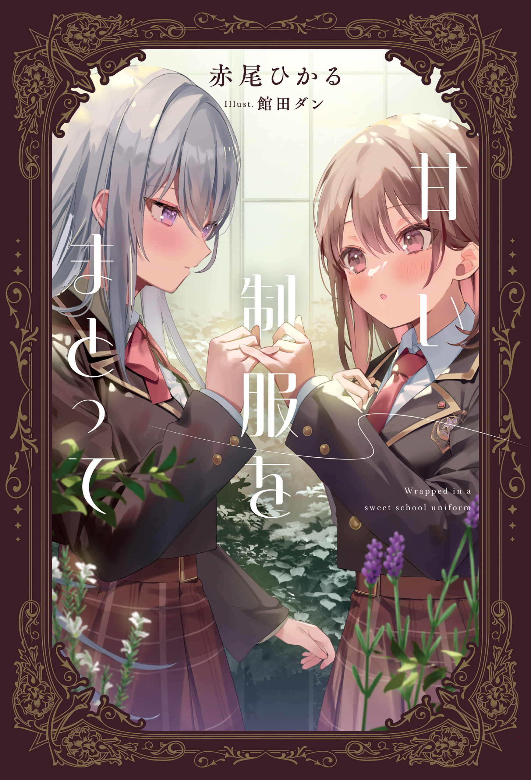 甘い制服をまとって