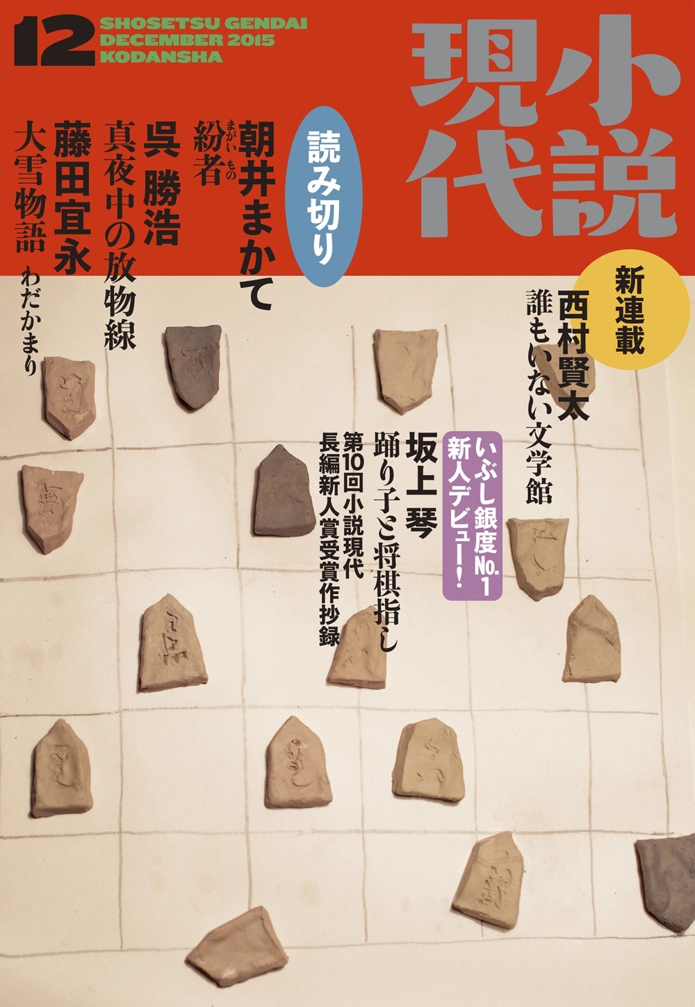 小説現代　２０１５年　１２月号