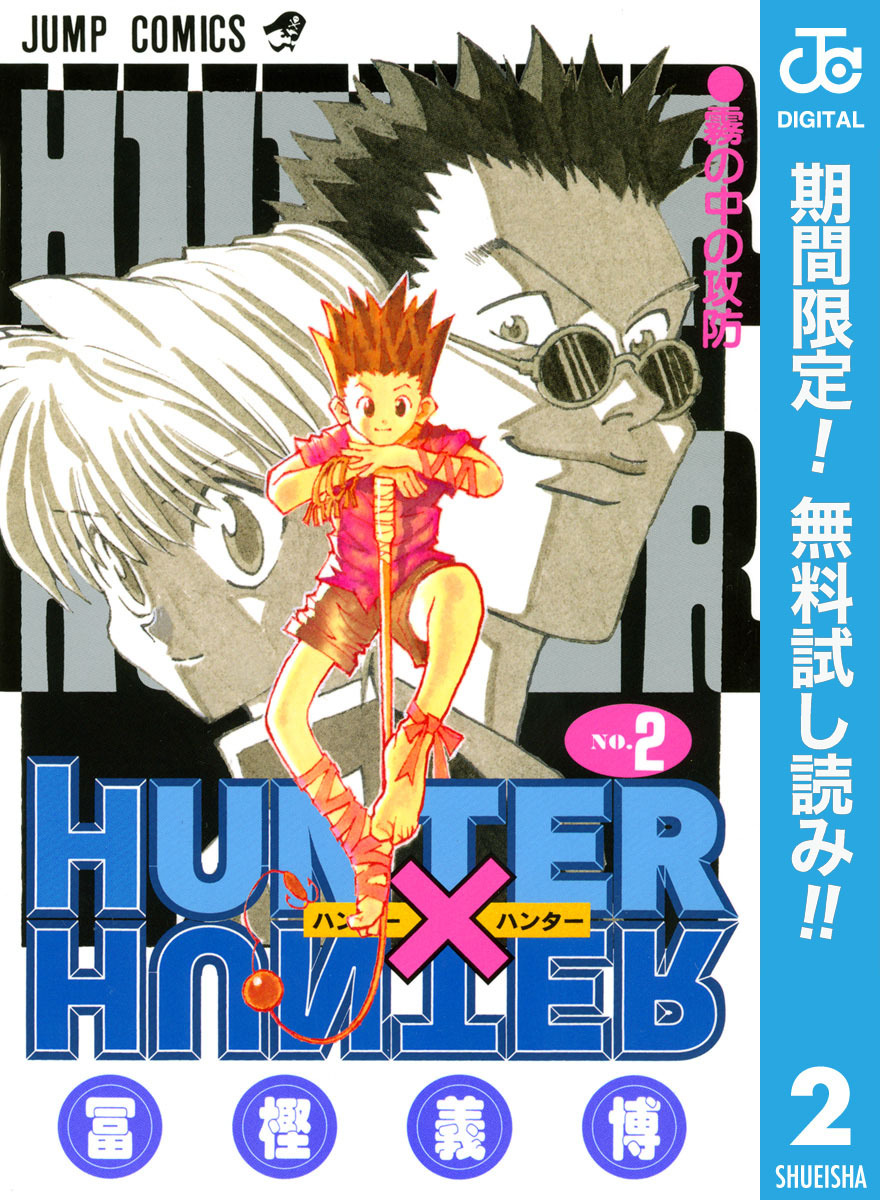 HUNTER×HUNTER モノクロ版【期間限定無料】 2