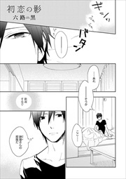 初恋の影　第４話