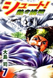 シュート！　熱き挑戦7