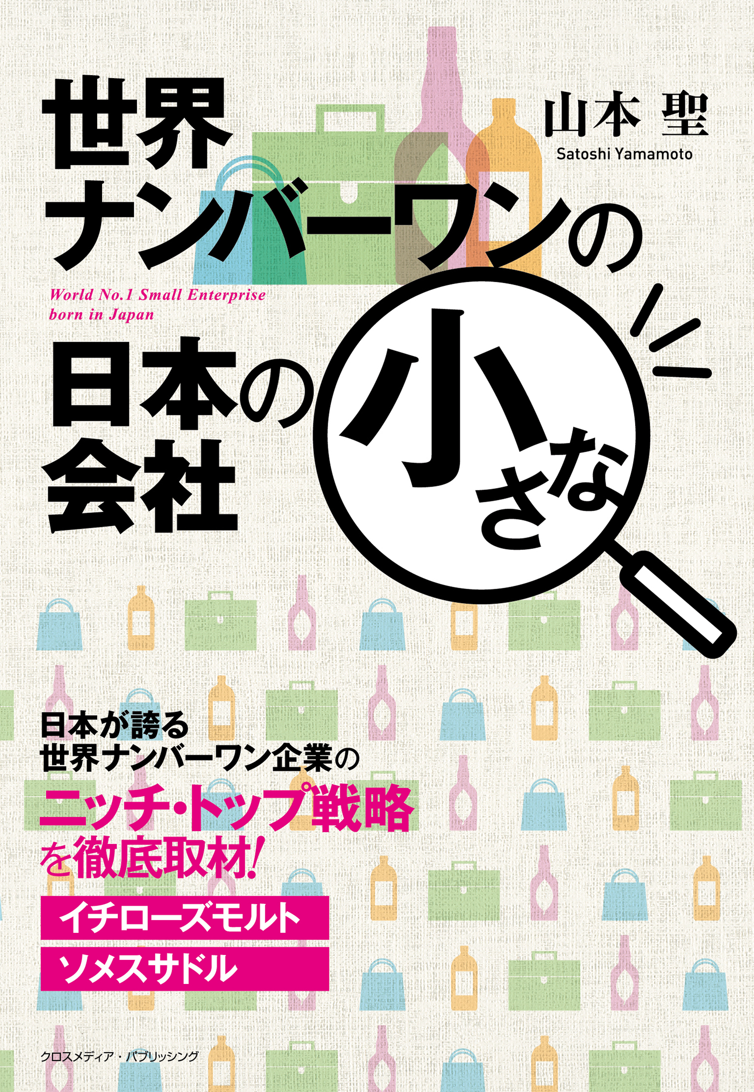 世界ナンバーワンの日本の小さな会社