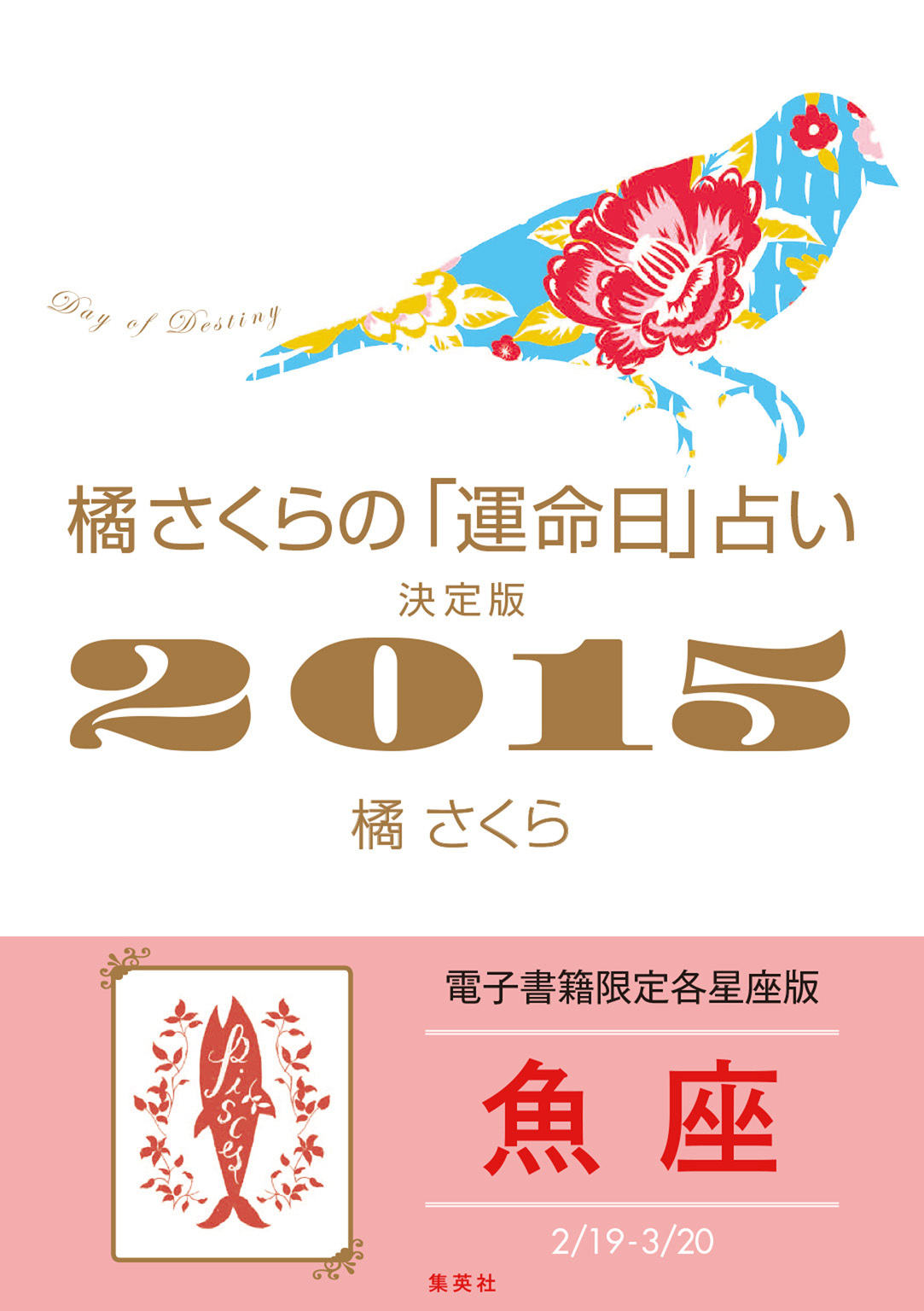 橘さくらの「運命日」占い　決定版２０１５【魚座】