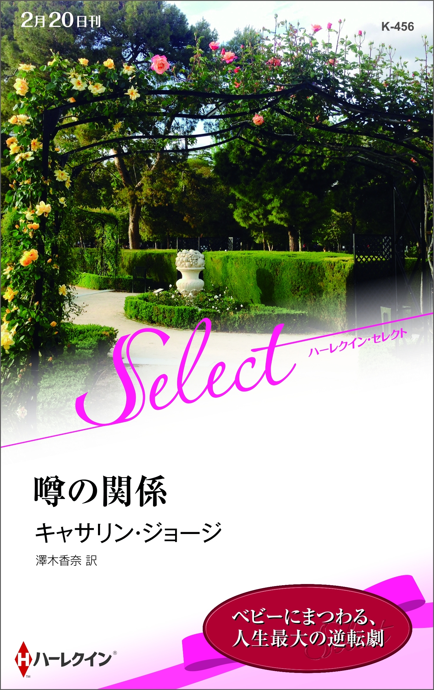 噂の関係【ハーレクイン・セレクト版】