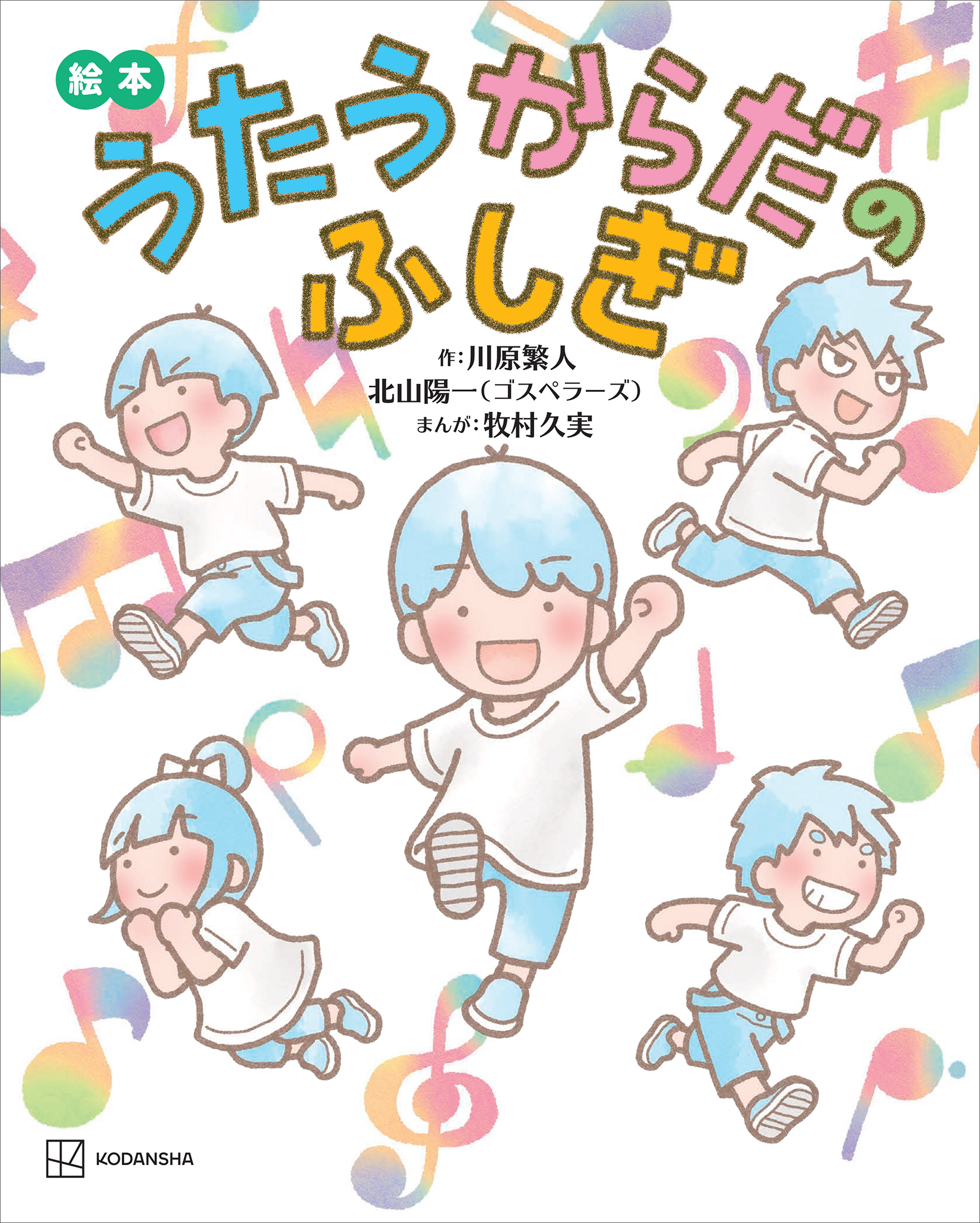 絵本　うたうからだのふしぎ