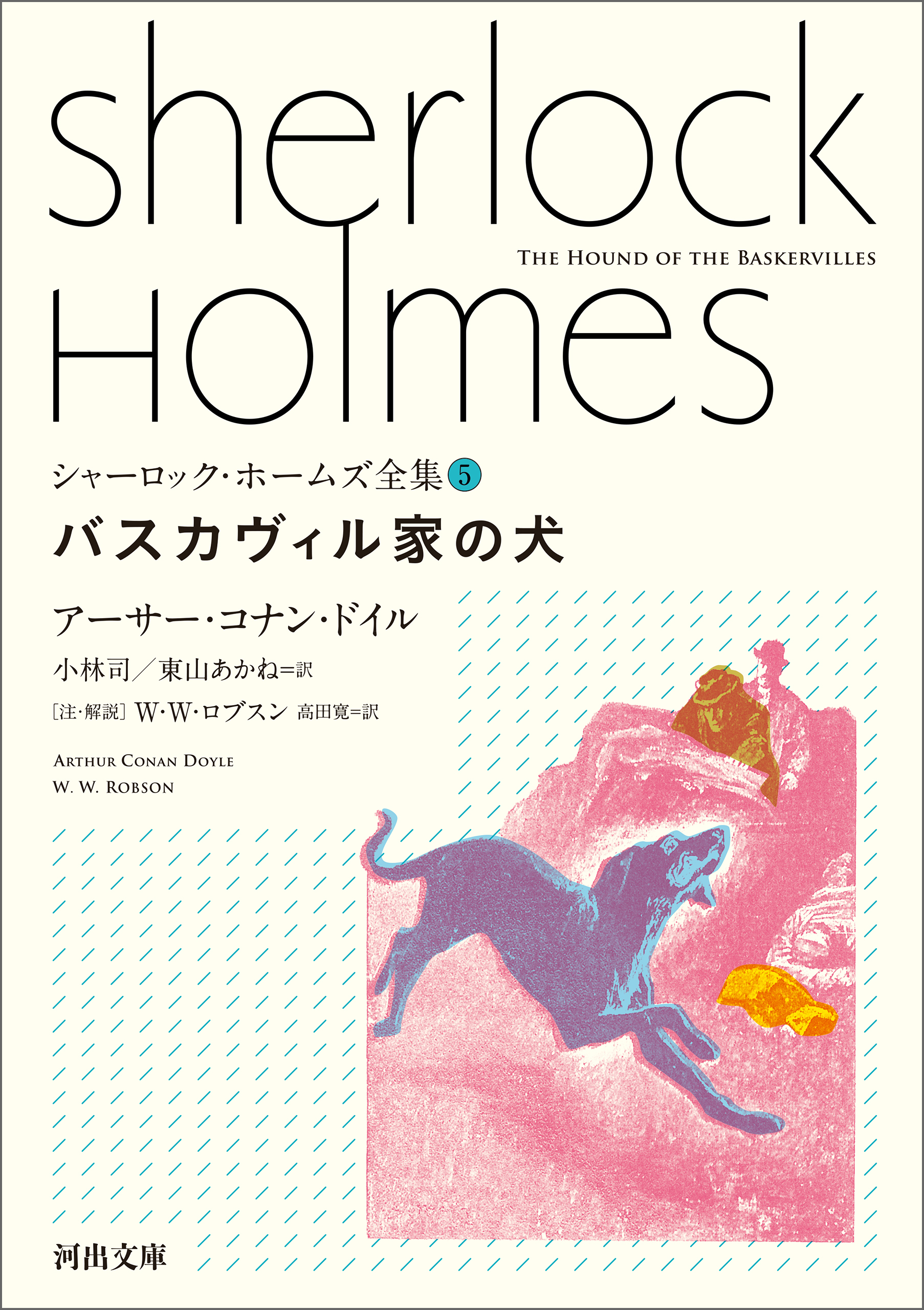 シャーロック・ホームズ全集