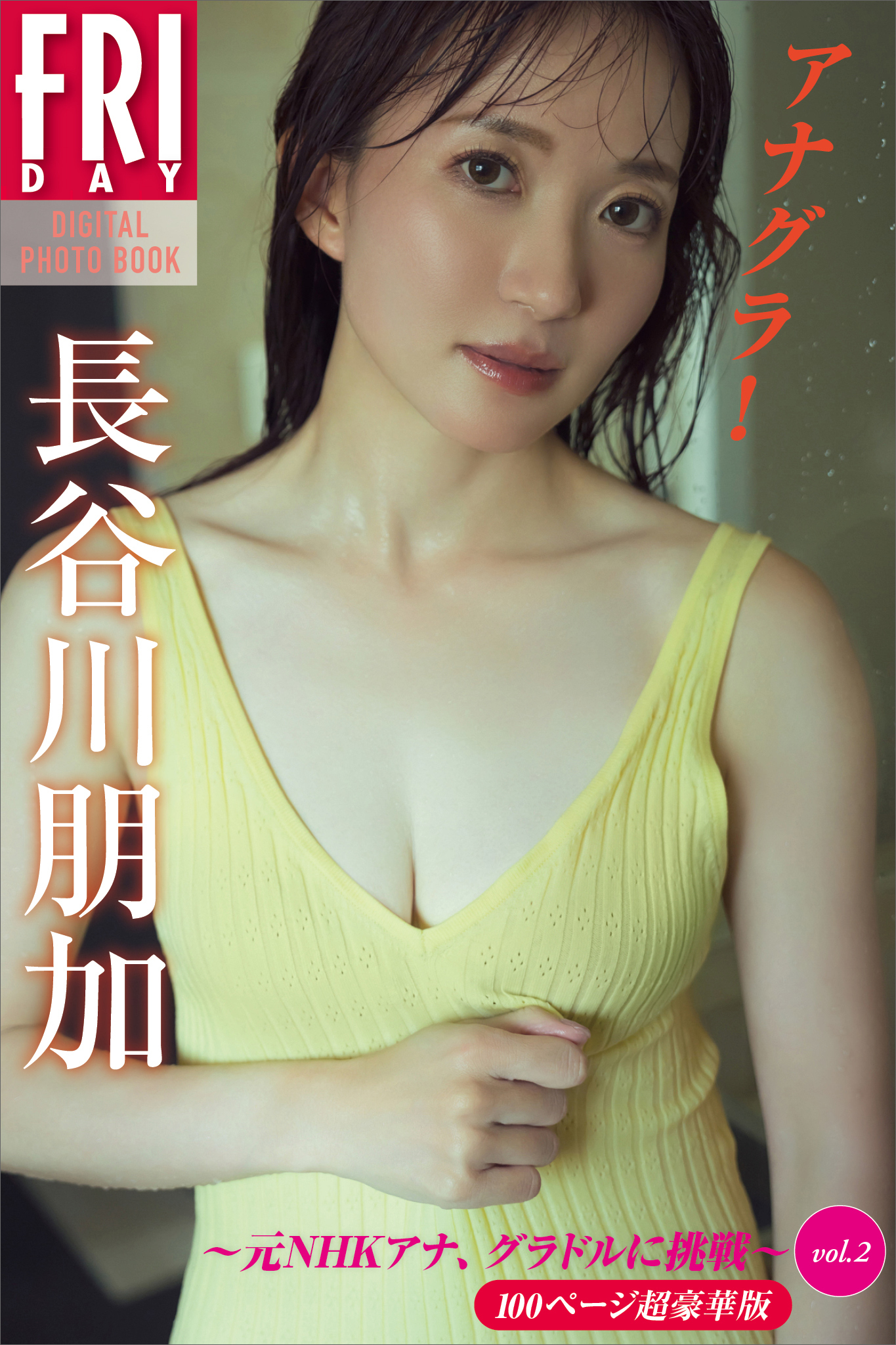 長谷川朋加　アナグラ！　元ＮＨＫアナ、グラドルに挑戦　ｖｏｌ．２　１００ページ超豪華版　ＦＲＩＤＡＹデジタル写真集
