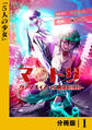 マトリ -ヴァンパイアvs魔法取締官-【分冊版】1