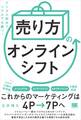 「売り方」のオンラインシフト デジタル起点でリアルでも勝つ!