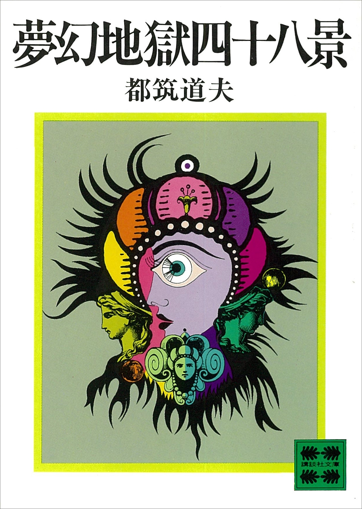 夢幻地獄四十八景