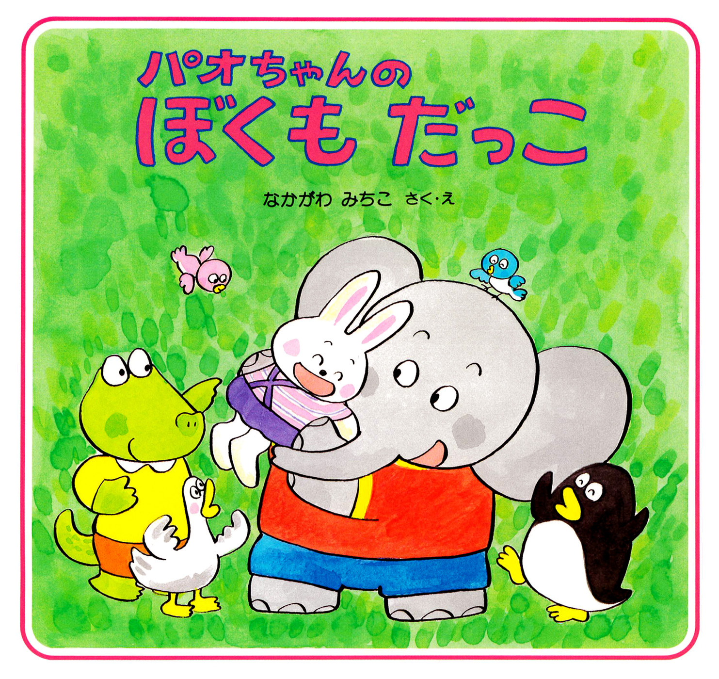 パオちゃんのぼくもだっこ