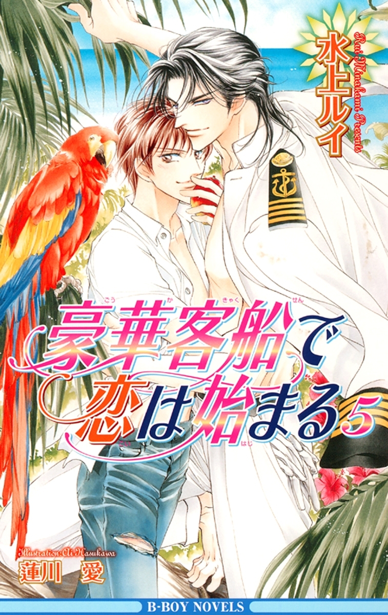 豪華客船で恋は始まる 5