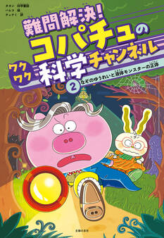 難問解決!コパチュのワクワク科学チャンネル 2