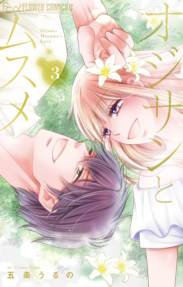 【期間限定　無料お試し版　閲覧期限2025年12月23日】オジサンとムスメ 3