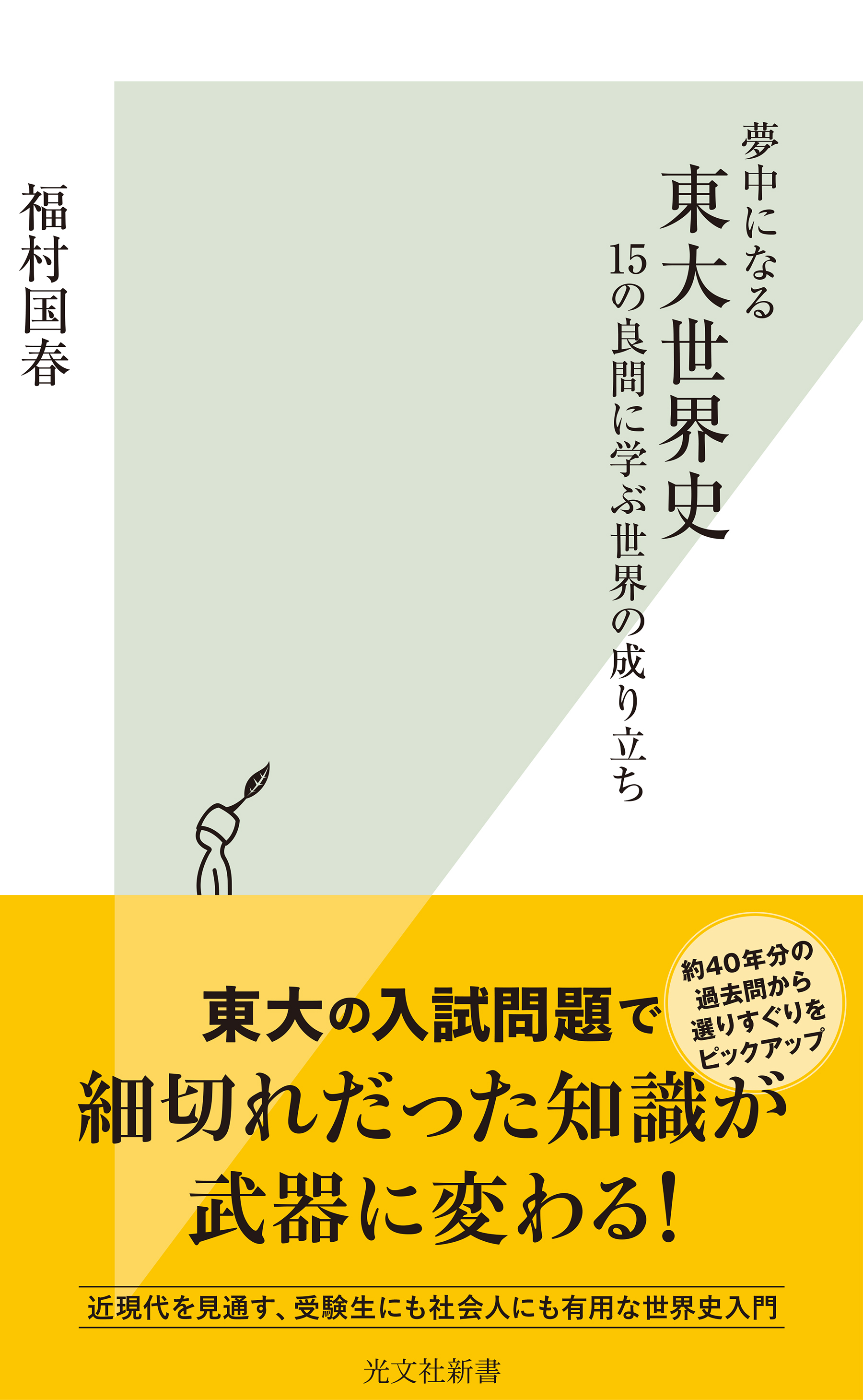 夢中になる東大世界史～15の良問に学ぶ世界の成り立ち～