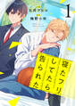 【期間限定 無料お試し版 閲覧期限2026年6月18日】寝たフリしてたら告られた【単話版】1巻