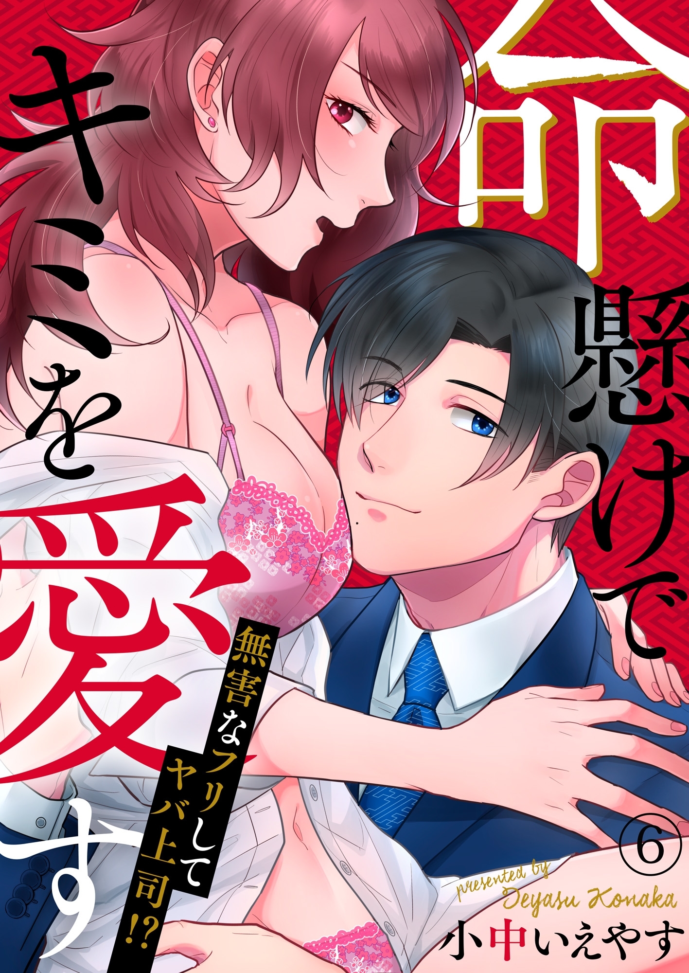 命懸けでキミを愛す～無害なフリしてヤバ上司！？