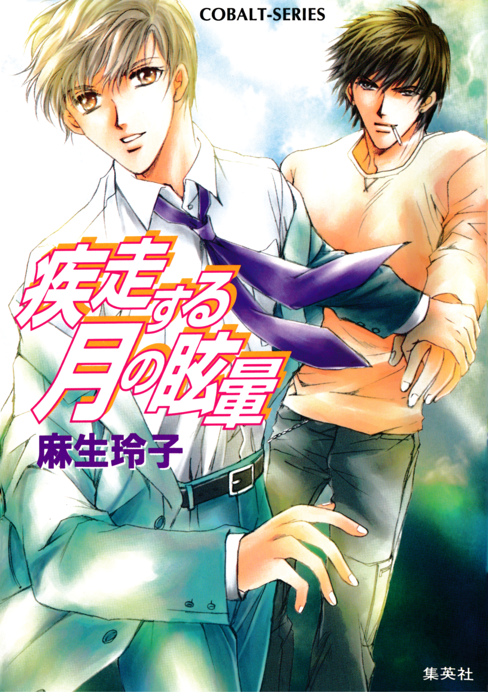 疾走する月シリーズ