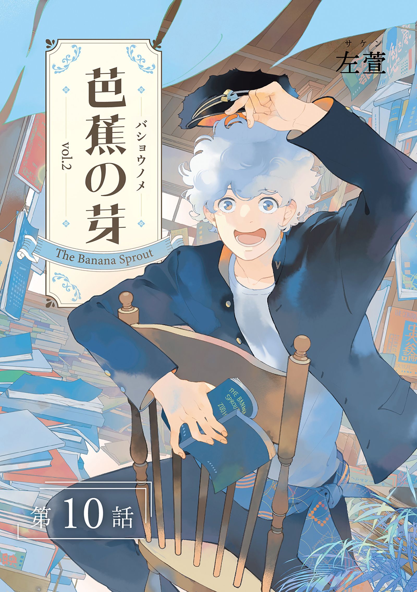 芭蕉の芽～台北高校青春記～【分冊版】