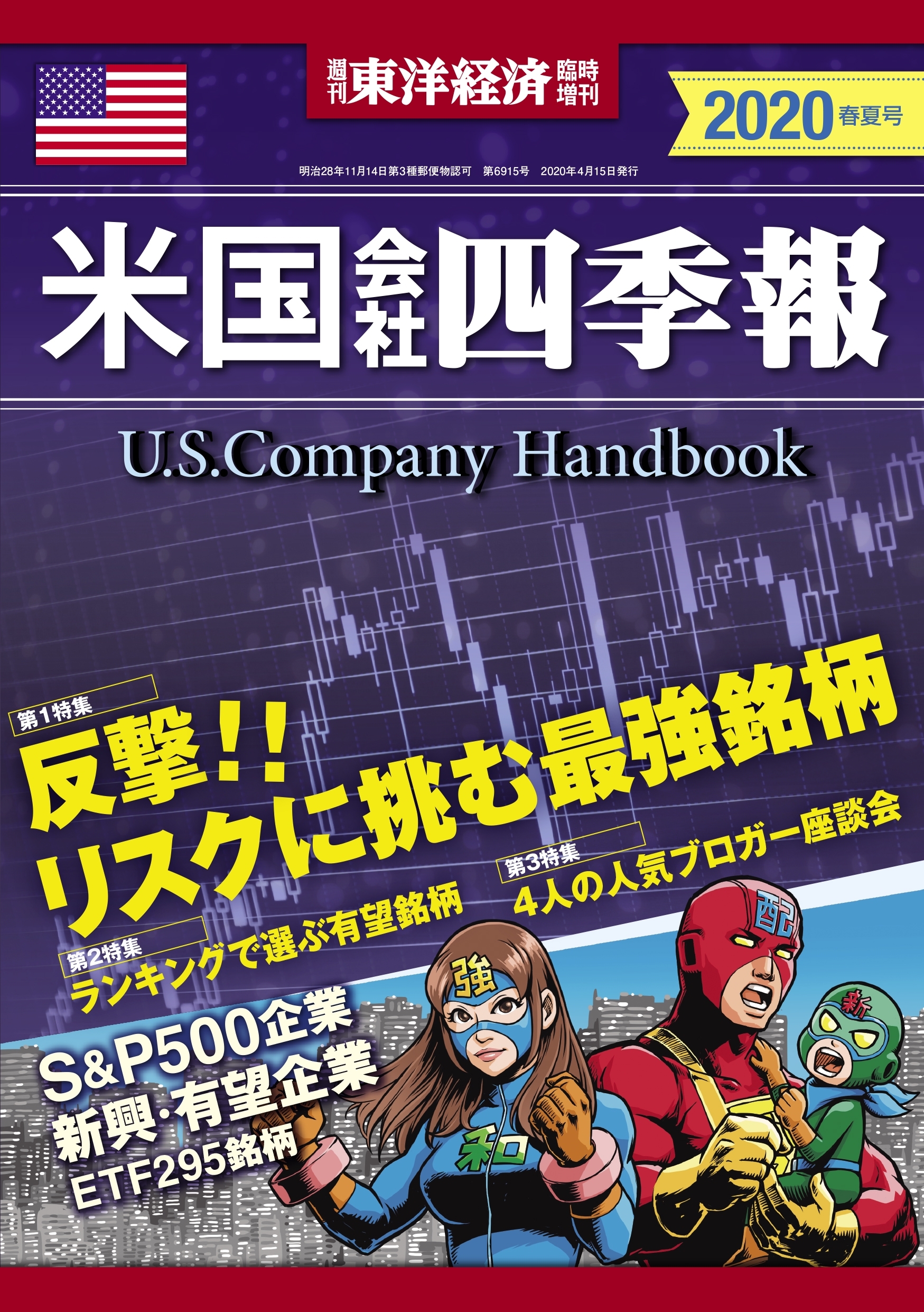 米国会社四季報2020春夏号