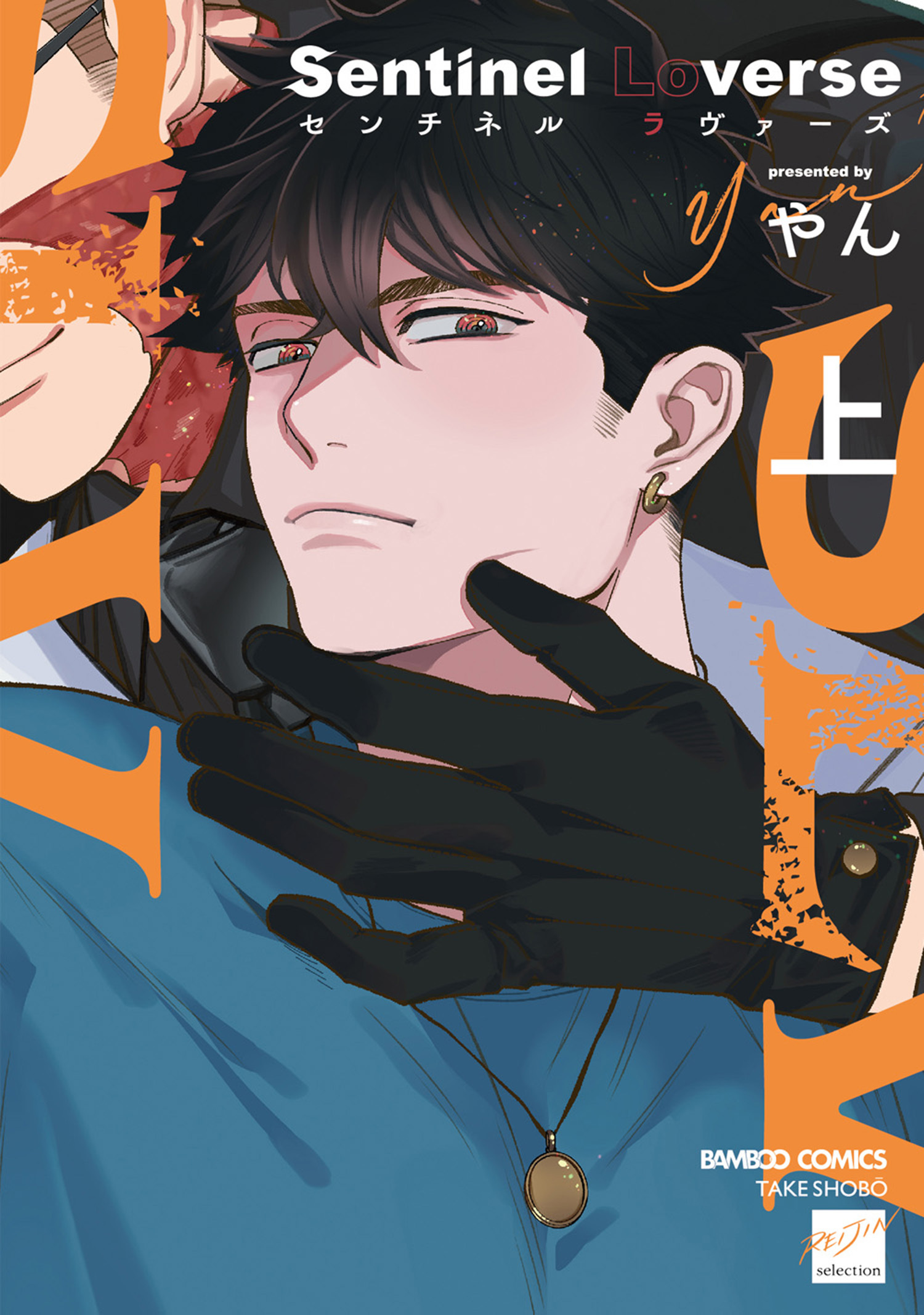 Sentinel Loverse 【電子限定特典付き】(上)