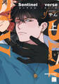 Sentinel Loverse 【電子限定特典付き】(上)