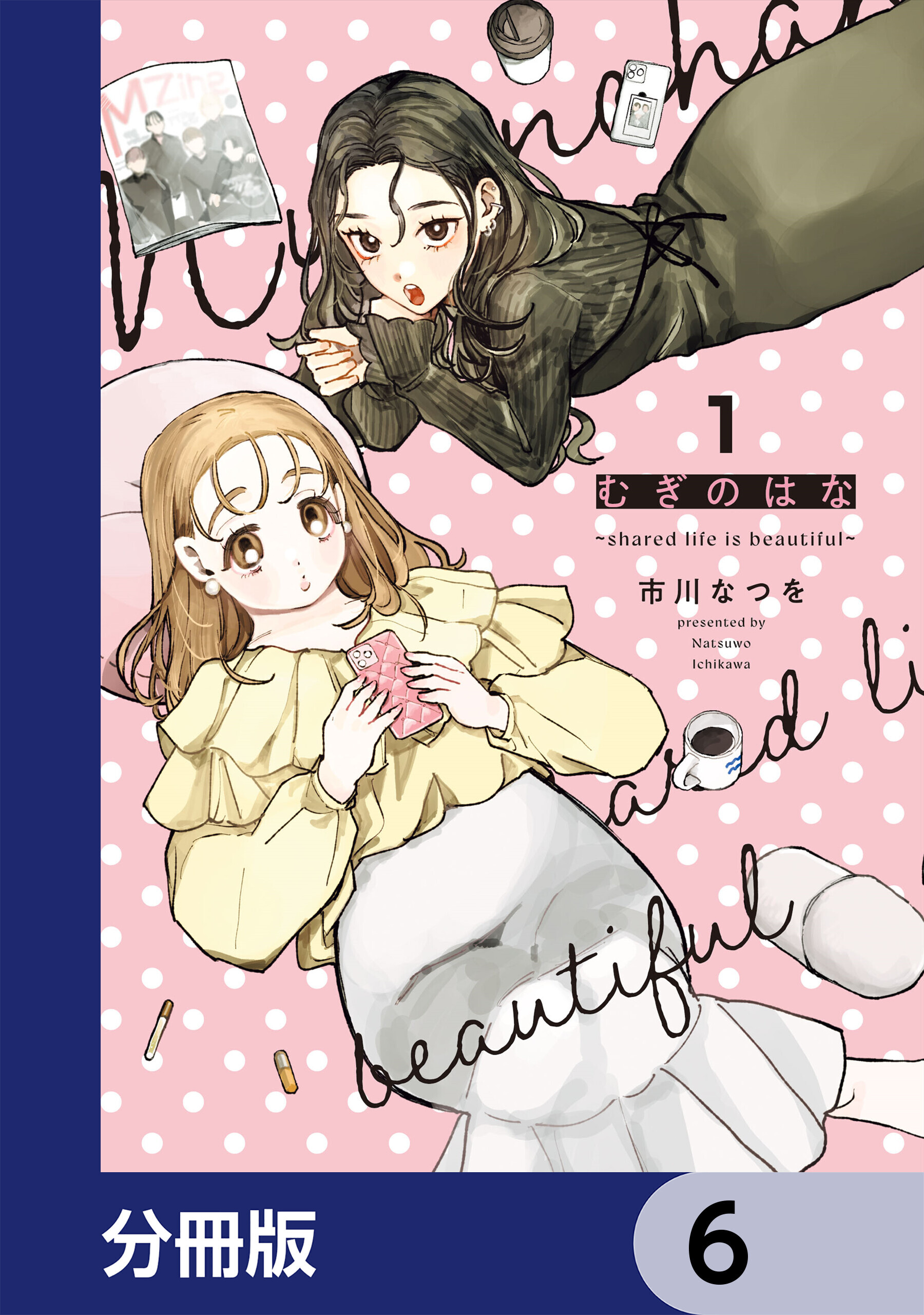 むぎのはな～shared life is beautiful～【分冊版】　6