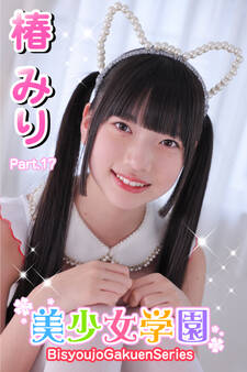 美少女学園 椿みり Part.17