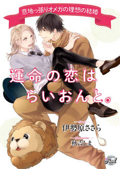 運命の恋はらいおんと。~意地っ張りオメガの理想の結婚~