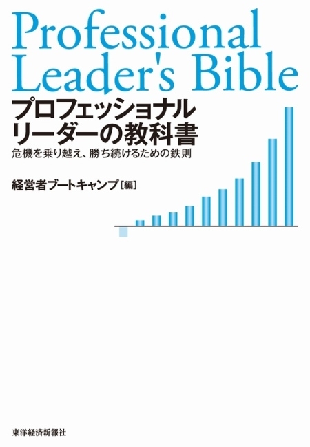 プロフェッショナルリーダーの教科書