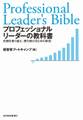 プロフェッショナルリーダーの教科書