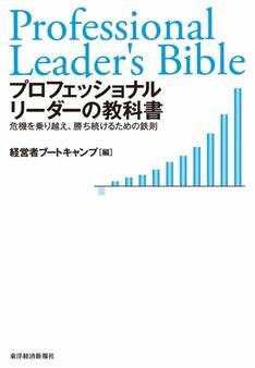 プロフェッショナルリーダーの教科書
