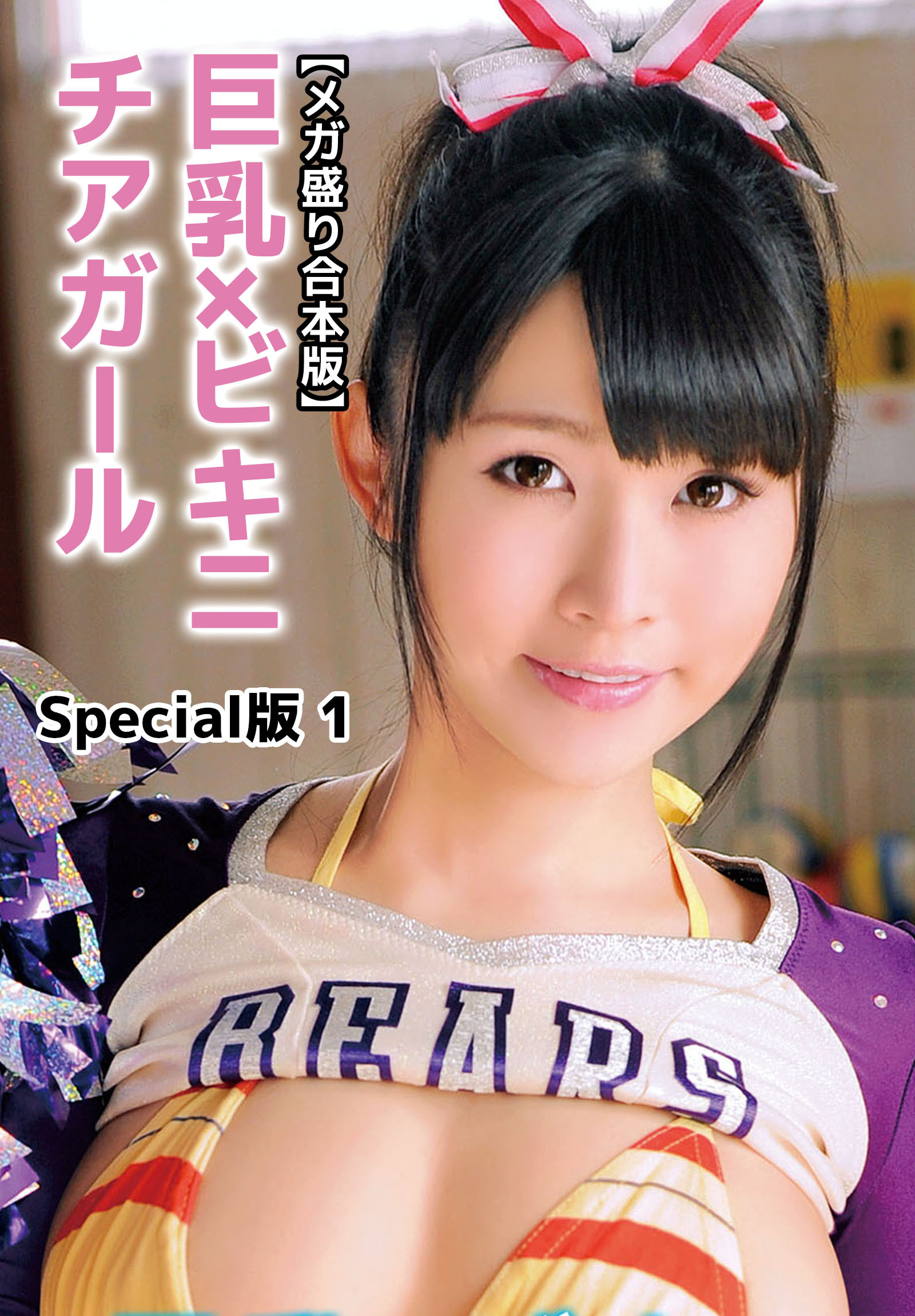 【メガ盛り合本版】巨乳×ビキニ チアガール Special版 1