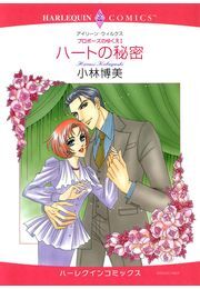 ハートの秘密