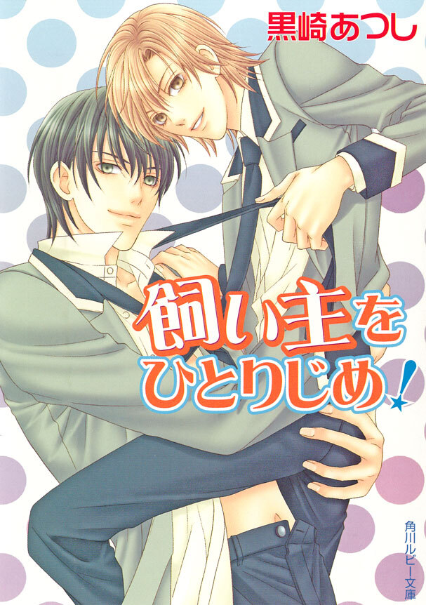 飼い主をひとりじめ！