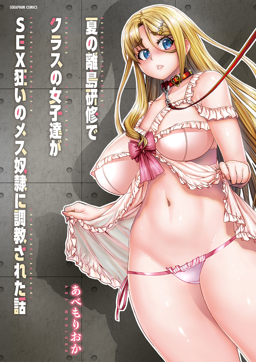 夏の離島研修でクラスの女子達がSEX狂いのメス奴隷に調教された話　第07話