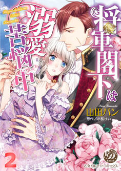 将軍閣下は溺愛苦悩中【分冊版】2