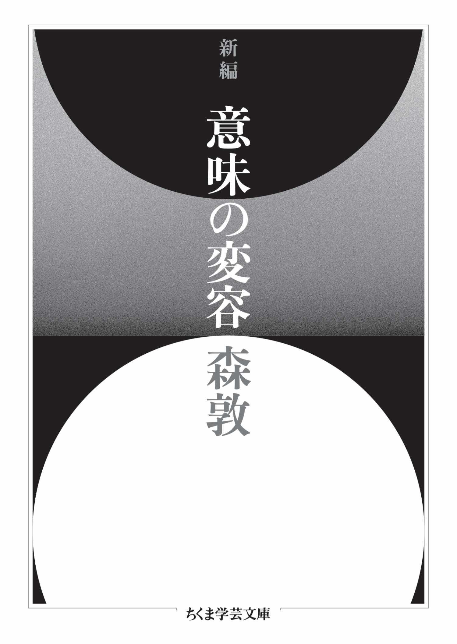 新編　意味の変容