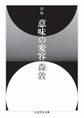 新編 意味の変容