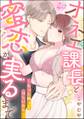 オネエ課長と蜜恋が実るまで ~もっと触ってほしいから~(単話版)