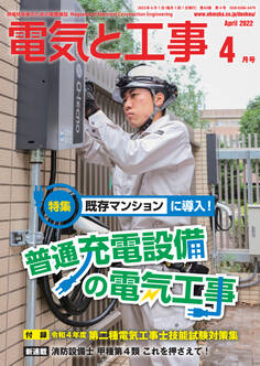 電気と工事2022年4月号