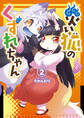 災い狐のくずれちゃん(2)【電子限定特典ペーパー付き】