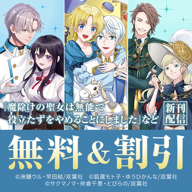 【モンスターコミックスｆ新刊配信フェア！】『魔除けの聖女は無能で役立たずをやめることにしました』新刊配信フェア！今だけ1巻無料！