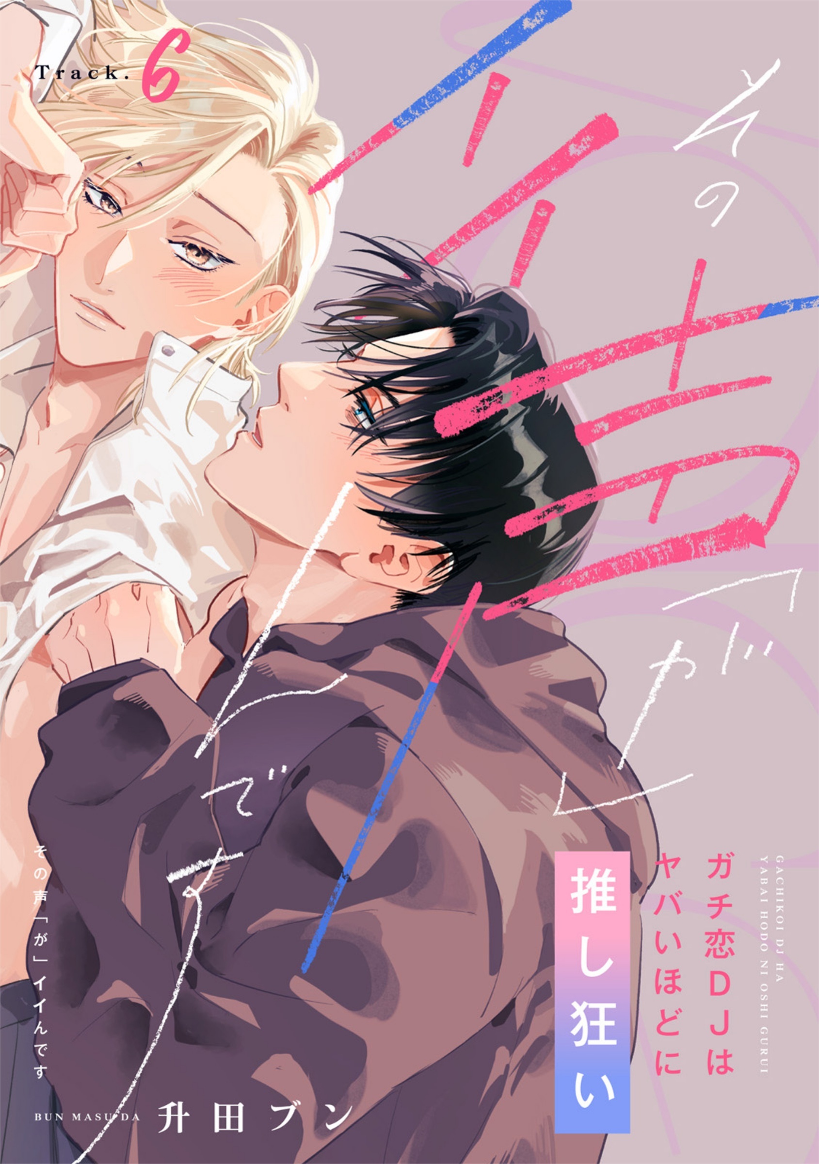 その声「が」イイんです ガチ恋DJはヤバいほどに推し狂い