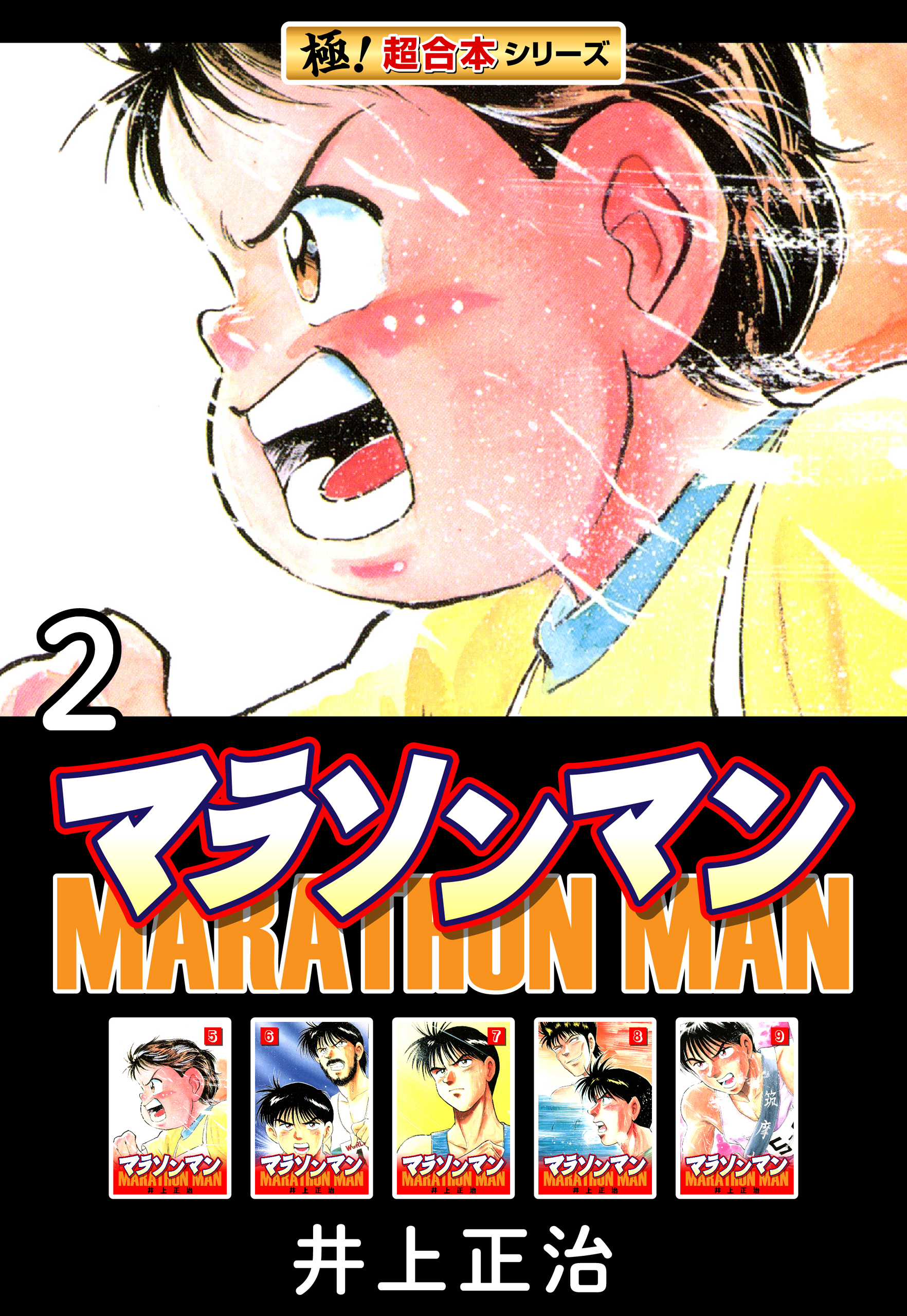 【極！超合本シリーズ】マラソンマン2巻