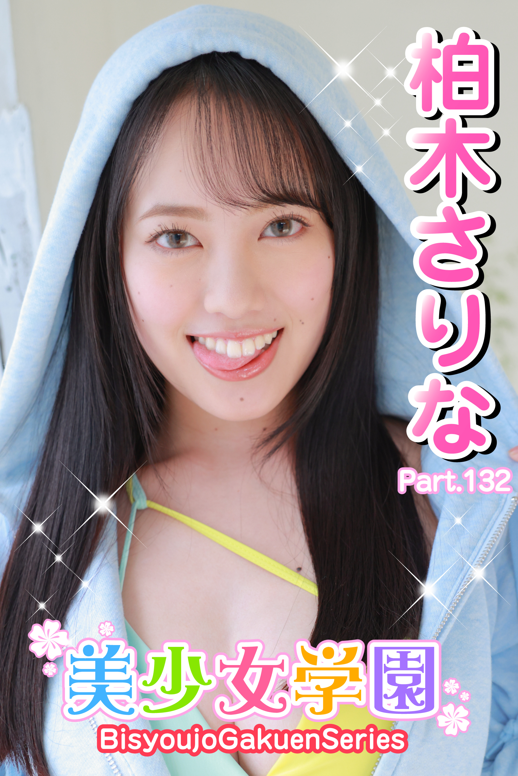 美少女学園　柏木さりな　Part.132